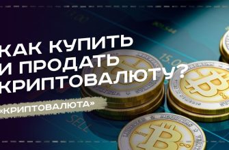 Где выгодно покупать и продавать криптовалюту